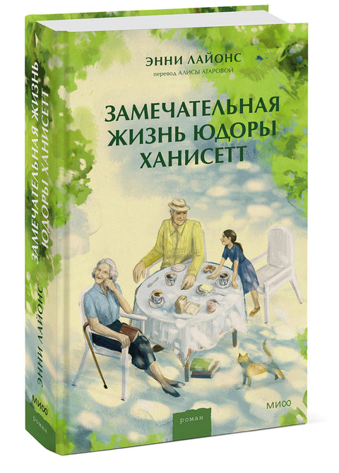 Замечательная жизнь Юдоры Ханисетт - BH Book Store