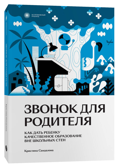 Звонок для родителя - BH Book Store