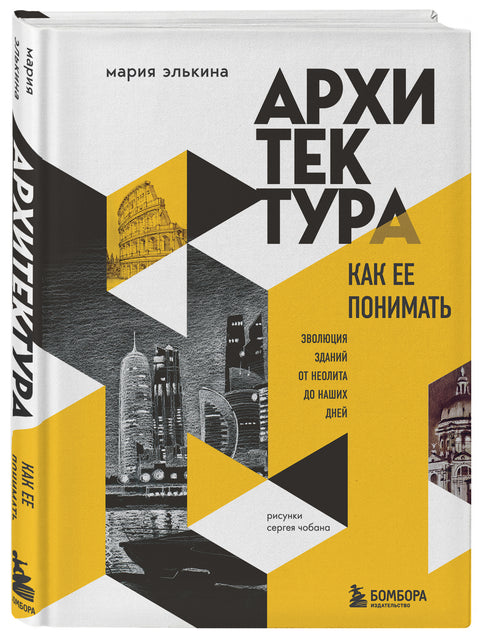 Архитектура. Как ее понимать. Эволюция зданий от неолита до наших дней