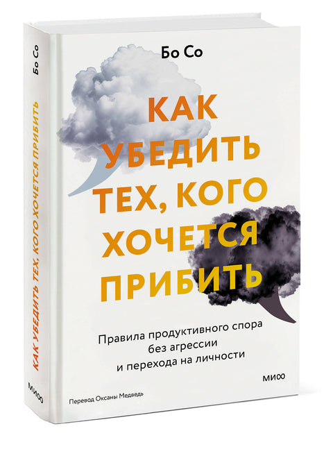 Как убедить тех, кого хочется прибить. Правила продуктивного спора без агрессии и перехода на личности