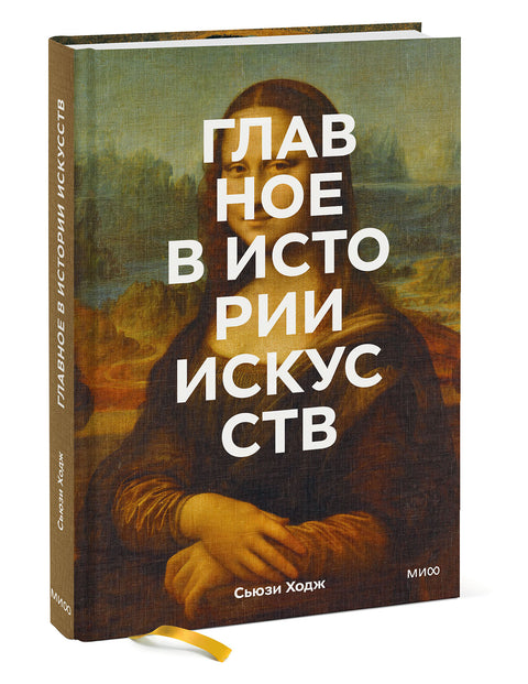 Главное в истории искусств. Ключевые работы, темы, направления, техники