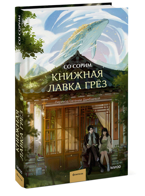 Книжная лавка грёз - BH Book Store