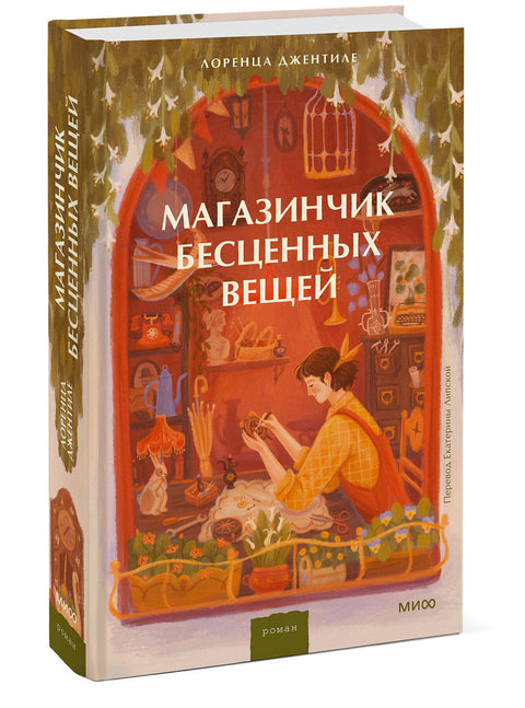 Магазинчик бесценных вещей - BH Book Store