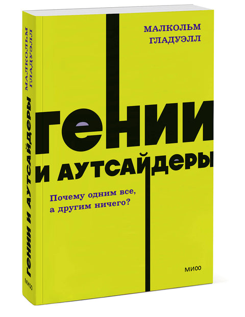 Гении и аутсайдеры. Почему одним все, а другим ничего? NEON Pocketbooks