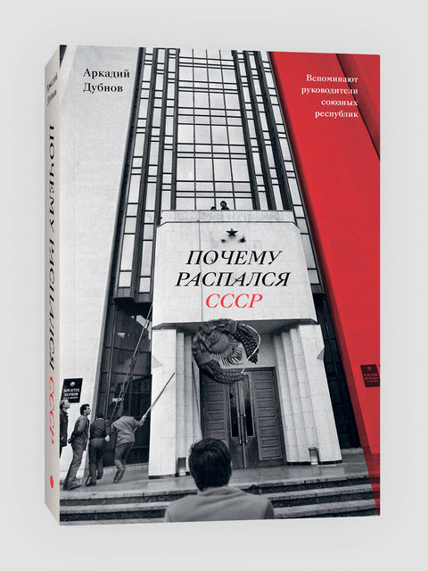 Почему распался СССР. Вспоминают руководители союзных республик. - BH Book Store