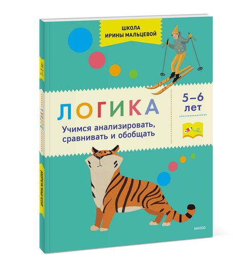 Логика. Учимся анализировать, сравнивать и обобщать. 5-6 лет