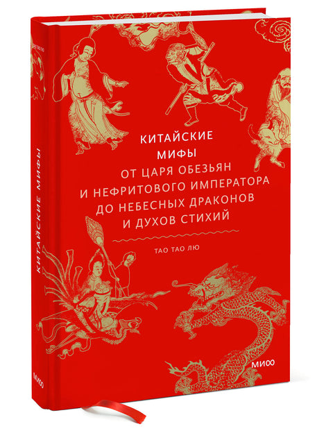 Китайские мифы. От царя обезьян и Нефритового императора до небесных драконов и духов стихий