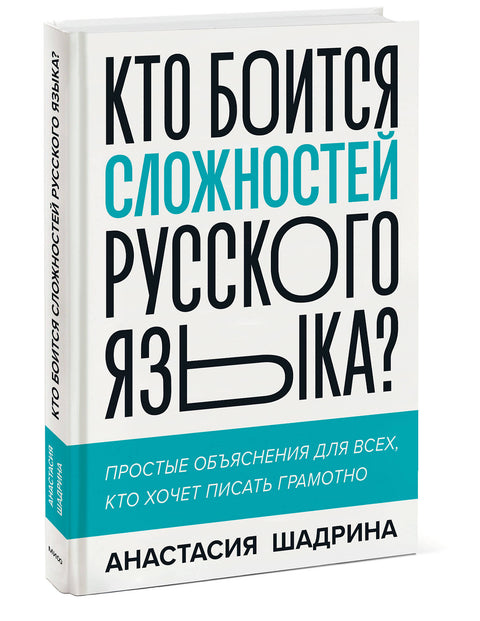 Кто боится сложностей русского языка? Простые объяснения для всех, кто хочет писать грамотно