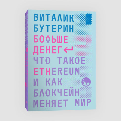 Больше денег. Что такое Ethereum, и как блокчейн меняет мир