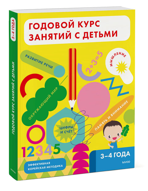 Годовой курс занятий с детьми. 3-4 лет