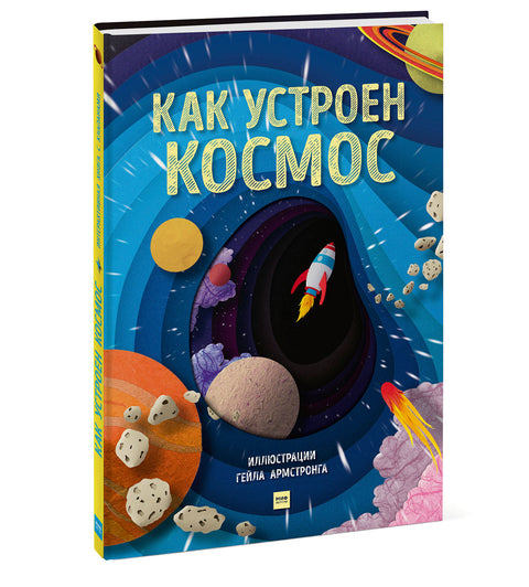 Как устроен космос - BH Book Store