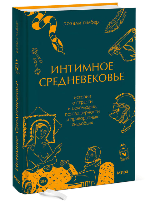 Интимное Средневековье. Истории о страсти и целомудрии, поясах верности и приворотных снадобьях