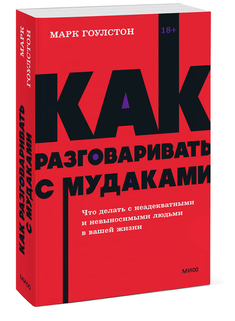 Как разговаривать с мудаками. Что делать с неадекватными и невыносимыми людьми. NEON Pocketbooks