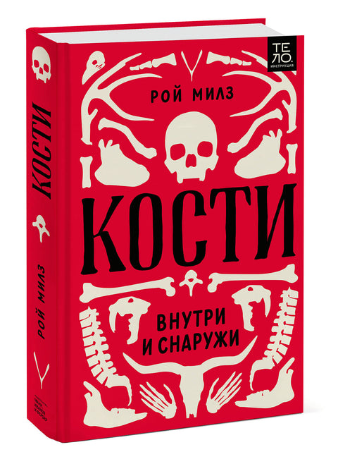 Кости: внутри и снаружи - BH Book Store