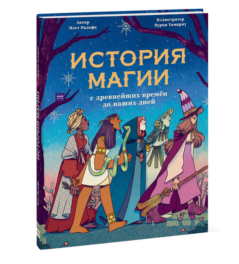 История магии c древнейших времен и до наших дней - BH Book Store