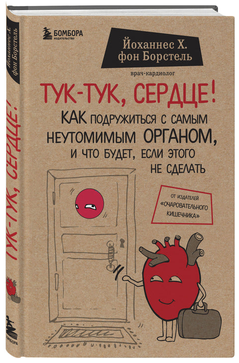 Тук-тук, сердце! Как подружиться с самым неутомимым органом и что будет, если этого не сделать - BH Book Store