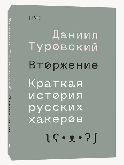 Вторжение. Краткая история русских хакеров