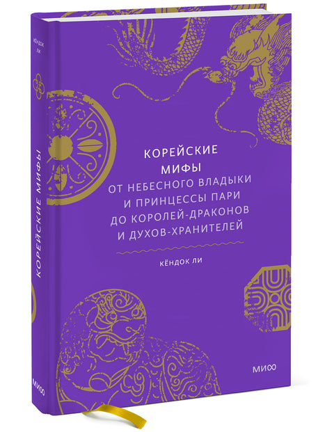 Корейские мифы. От Небесного владыки и принцессы Пари до королей-драконов и духов-хранителей