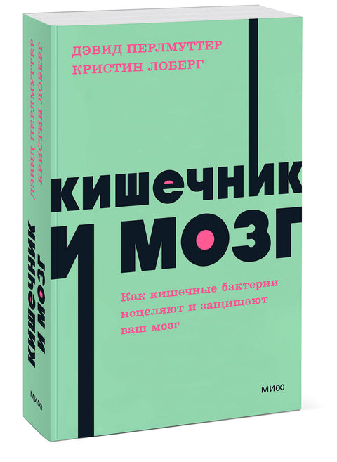 Кишечник и мозг. Как кишечные бактерии исцеляют и защищают ваш мозг. NEON Pocketbooks