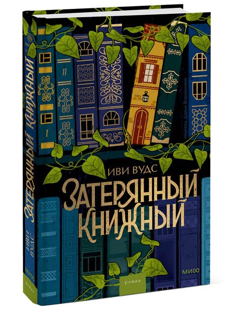 Затерянный книжный - BH Book Store