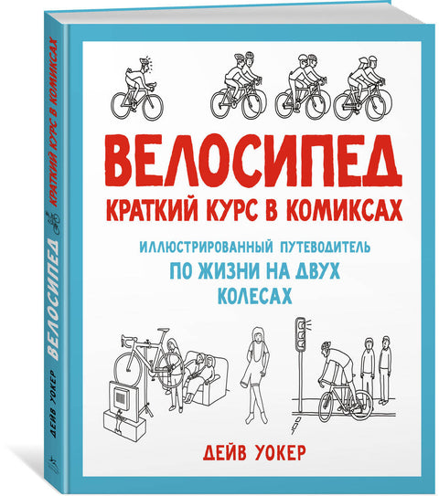 Велосипед. Краткий курс в комиксах. Иллюстрированный путеводитель по жизни на двух колесах