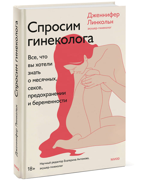 Спросим гинеколога. Все, что вы хотели знать о месячных, сексе, предохранении и беременности - BH Book Store