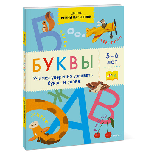 Буквы. Учимся уверенно узнавать буквы и слова. 5-6 лет