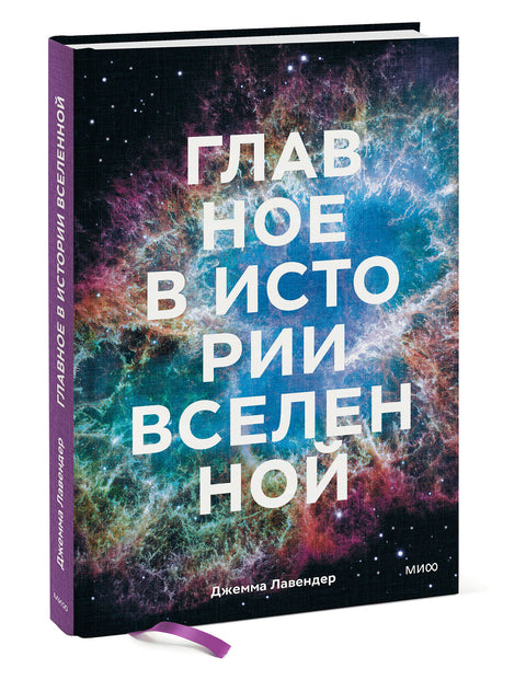 Главное в истории Вселенной. Открытия, теории и хронология от Большого взрыва до смерти Солнца