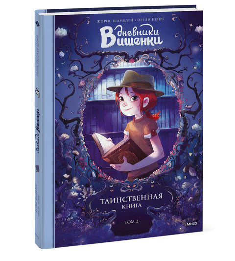 Дневники Вишенки. Том 2. Таинственная книга