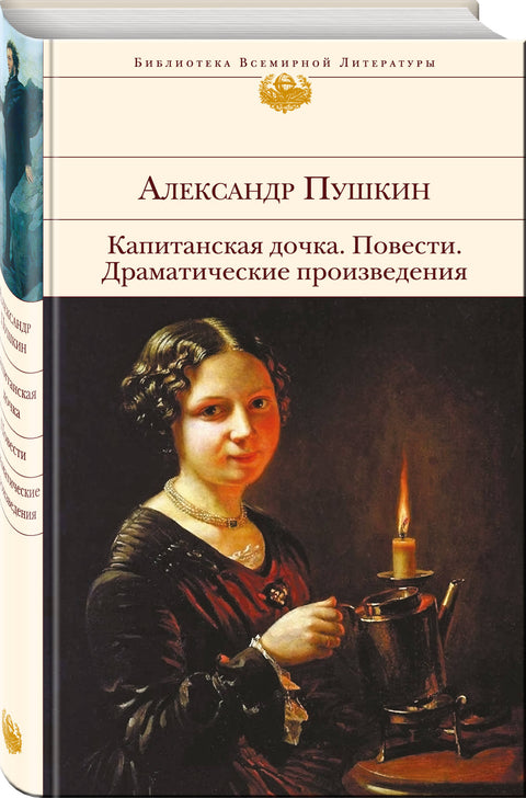 Капитанская дочка. Повести. Драматические произведения - BH Book Store