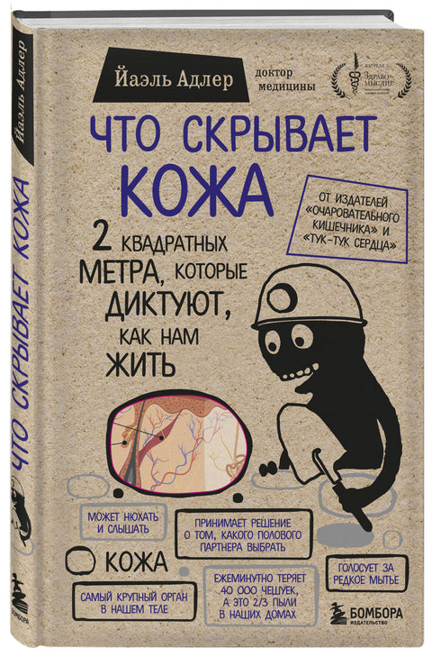 Что скрывает кожа. 2 квадратных метра, которые диктуют, как нам жить (БомбораТОП) - BH Book Store