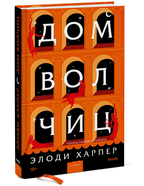 Дом волчиц - BH Book Store