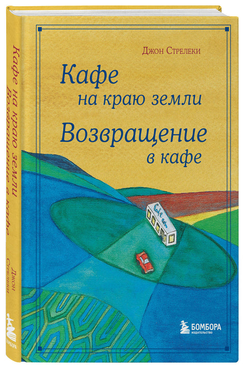 Кафе на краю земли. Возвращение в кафе. Подарочное издание с иллюстрациями - BH Book Store