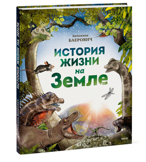 История жизни на Земле - BH Book Store