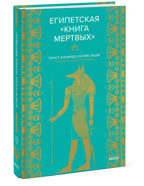 Египетская «Книга мертвых»