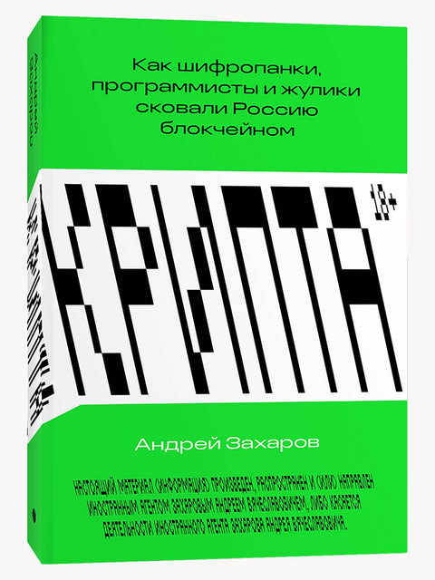 Крипта. Как шифропанки, программисты и жулики сковали Россию блокчейном - BH Book Store