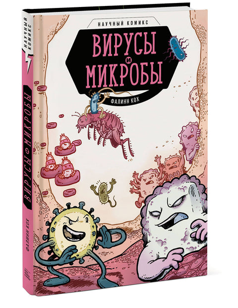 Вирусы и микробы. Научный комикс