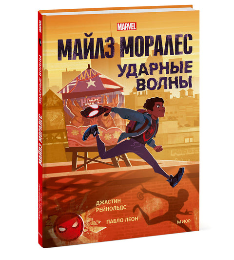 Майлз Моралес. Ударные волны