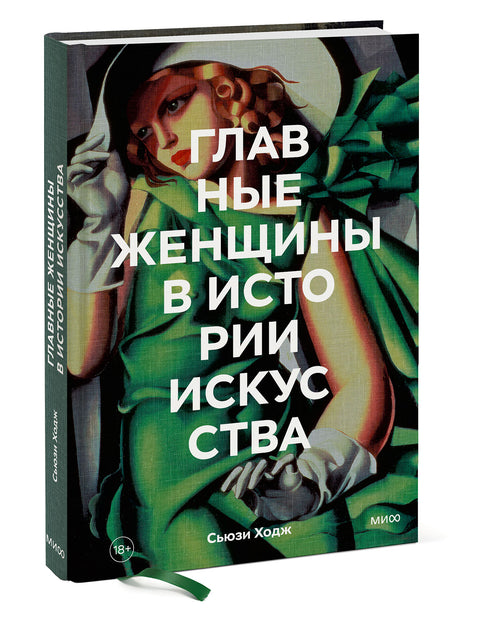 Главные женщины в истории искусства. Ключевые работы, темы, направления, достижения