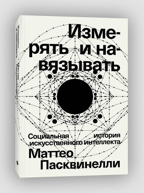 Измерять и навязывать. Социальная история искусственного интеллекта - BH Book Store