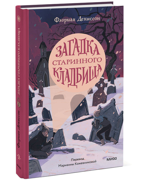 Загадка старинного кладбища - BH Book Store