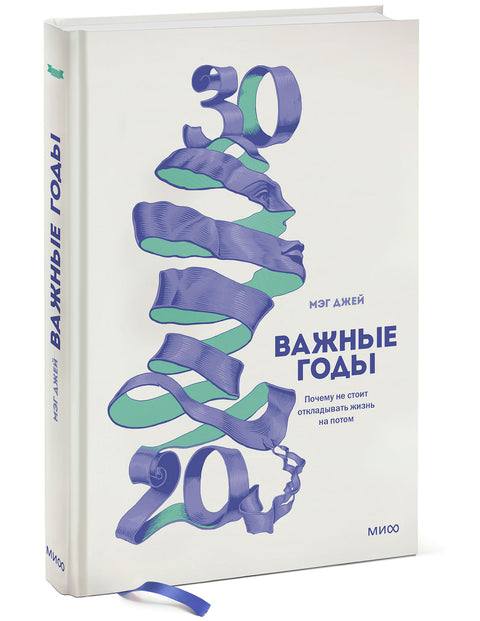 Важные годы. Почему не стоит откладывать жизнь на потом