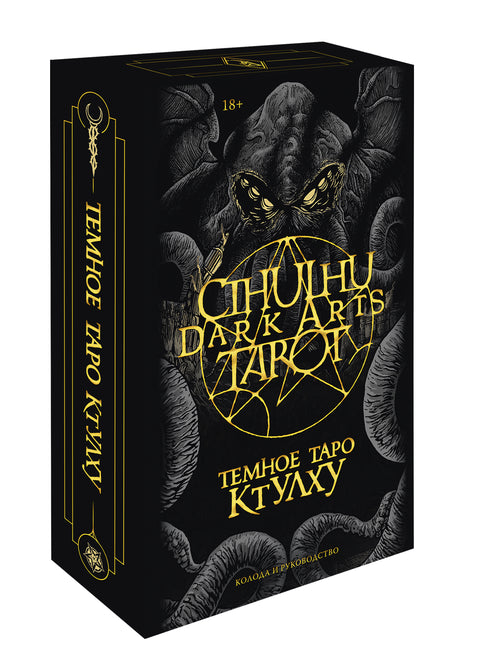 Cthulhu Dark Arts Tarot. Темное Таро Ктулху. Колода и руководство (в подарочном оформлении)