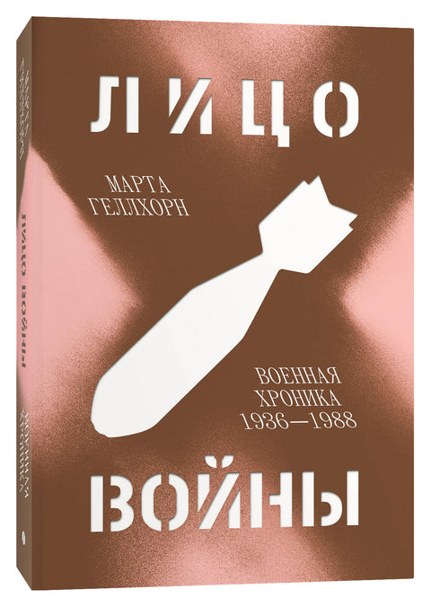 Лицо войны - BH Book Store