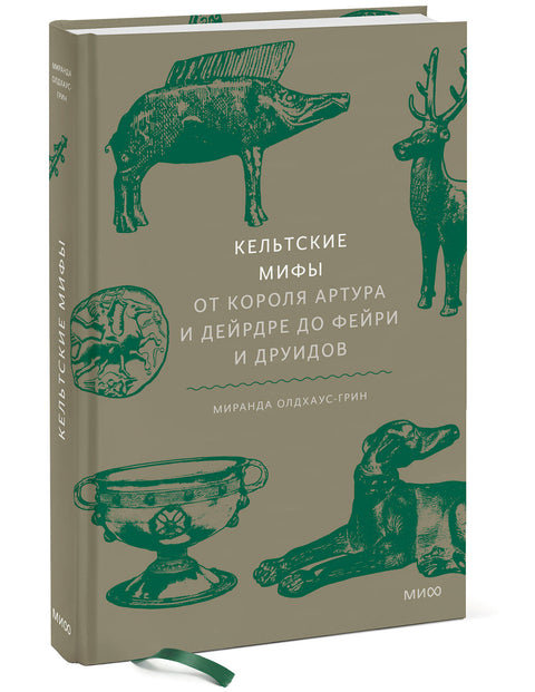 Кельтские мифы. От короля Артура и Дейрдре до фейри и друидов - BH Book Store