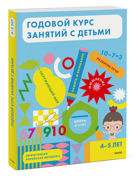 Годовой курс занятий с детьми. 4-5 лет