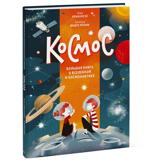 Космос. Большая книга о Вселенной и космонавтике - BH Book Store