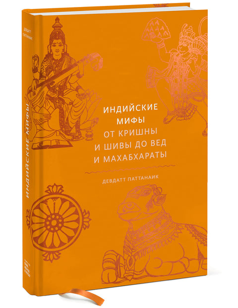 Индийские мифы. От Кришны и Шивы до Вед и Махабхараты