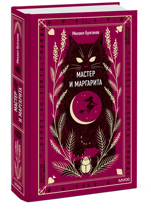 Мастер и Маргарита - BH Book Store