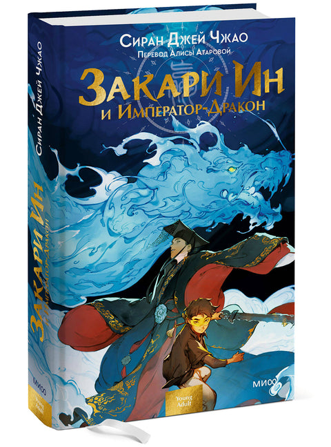 Закари Ин и Император-Дракон - BH Book Store